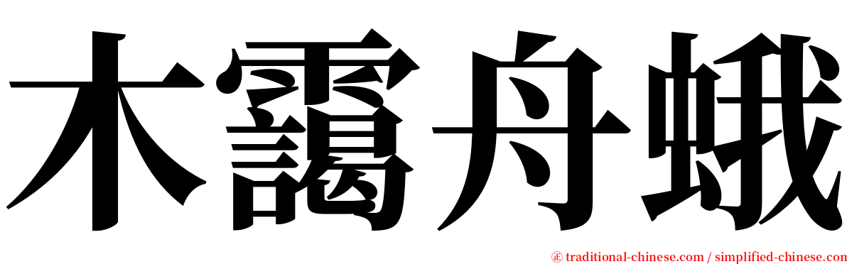 木靄舟蛾 serif font