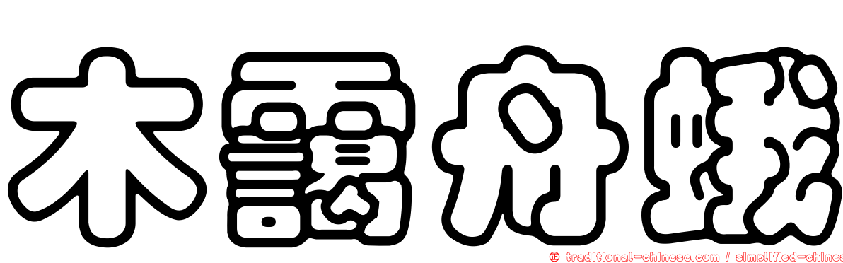 木靄舟蛾