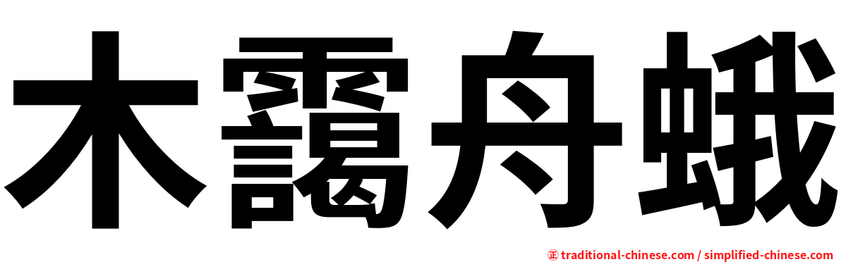 木靄舟蛾