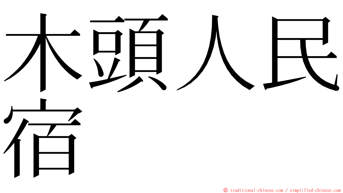 木頭人民宿 ming font