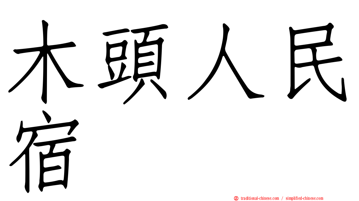 木頭人民宿