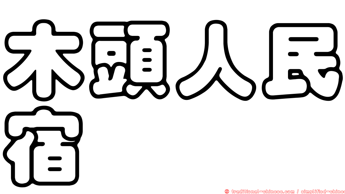 木頭人民宿