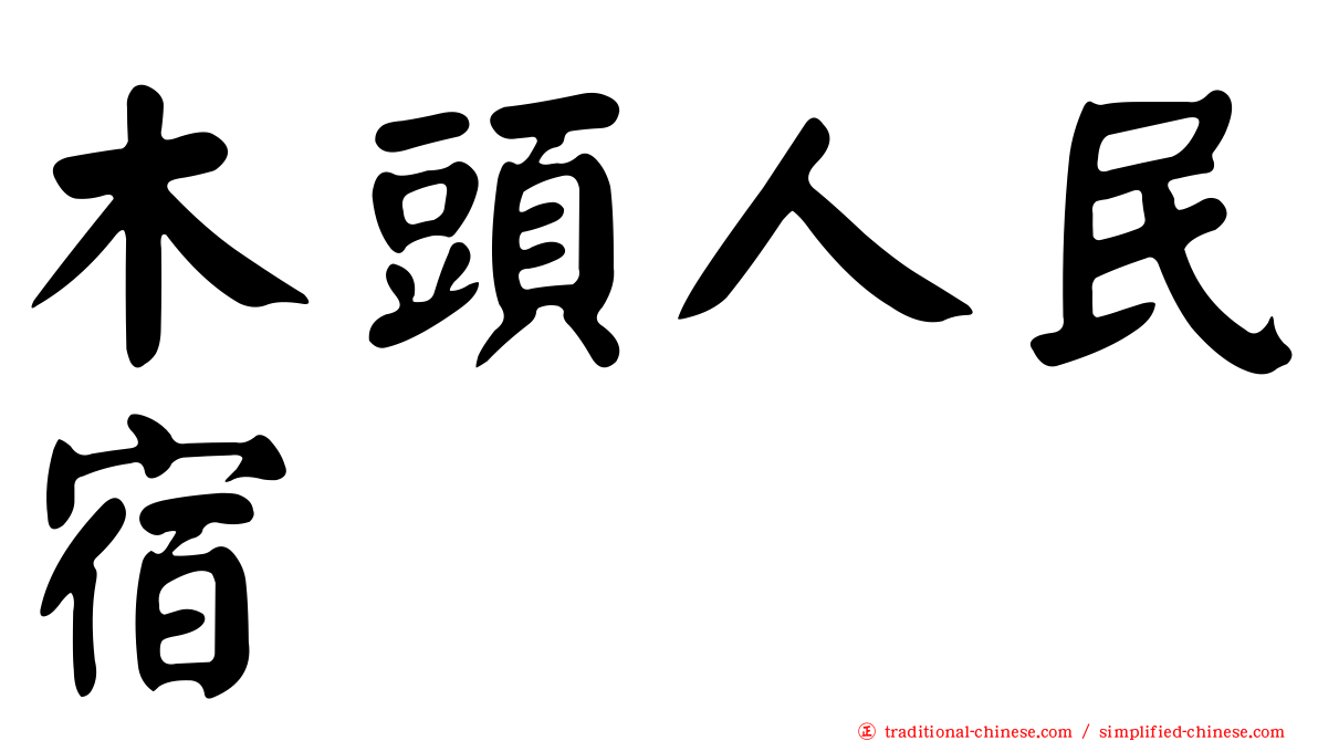 木頭人民宿