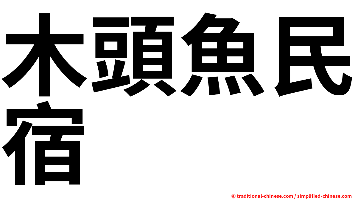 木頭魚民宿