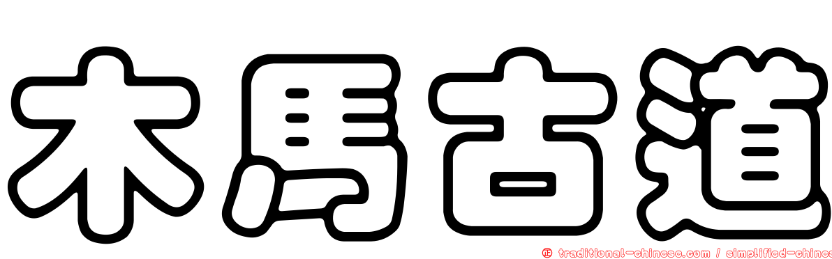 木馬古道
