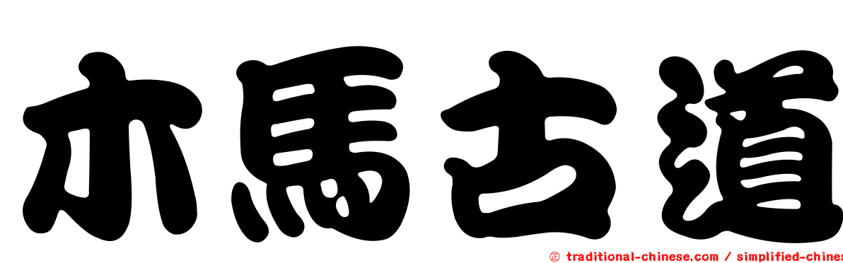 木馬古道