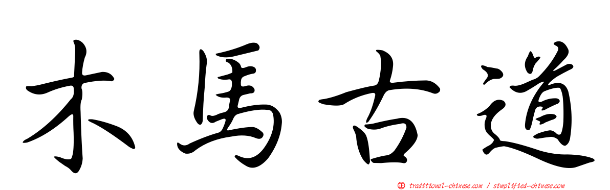 木馬古道