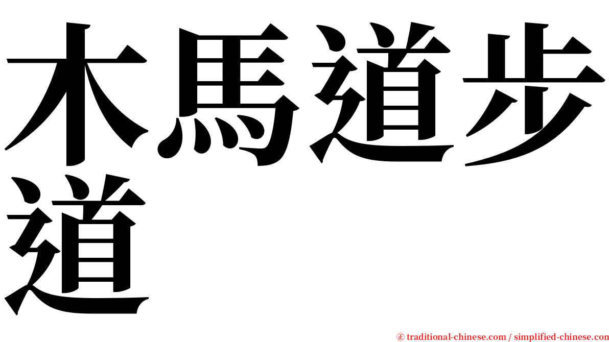 木馬道步道 serif font