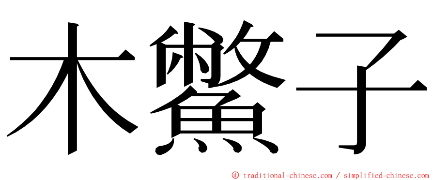 木鱉子 ming font