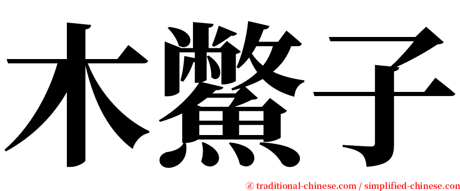 木鱉子 serif font