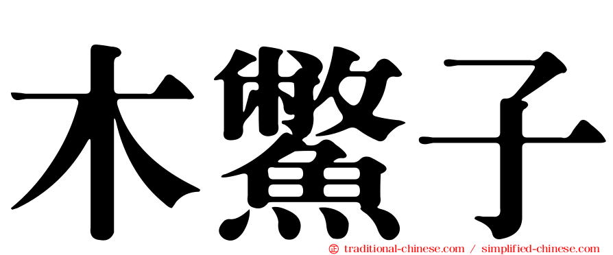 木鱉子