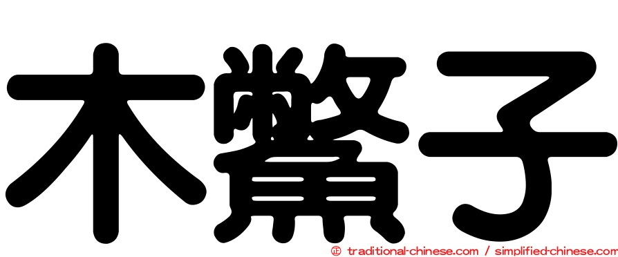 木鱉子