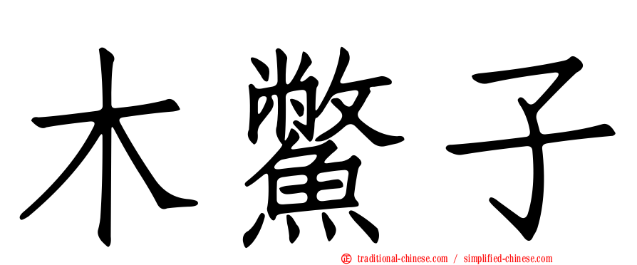 木鱉子
