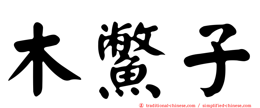 木鱉子