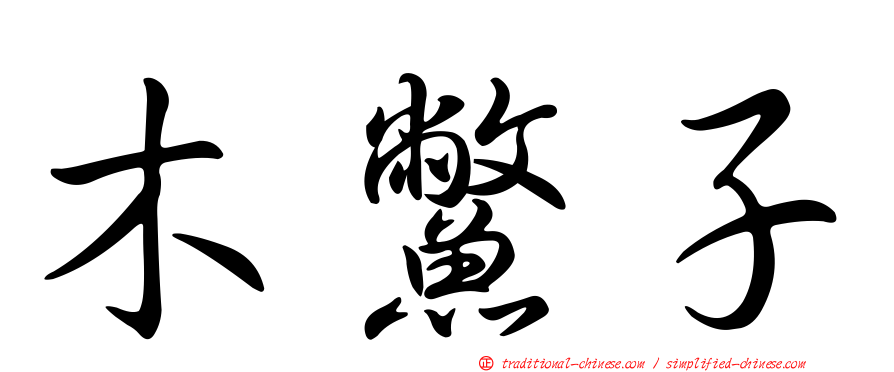 木鱉子