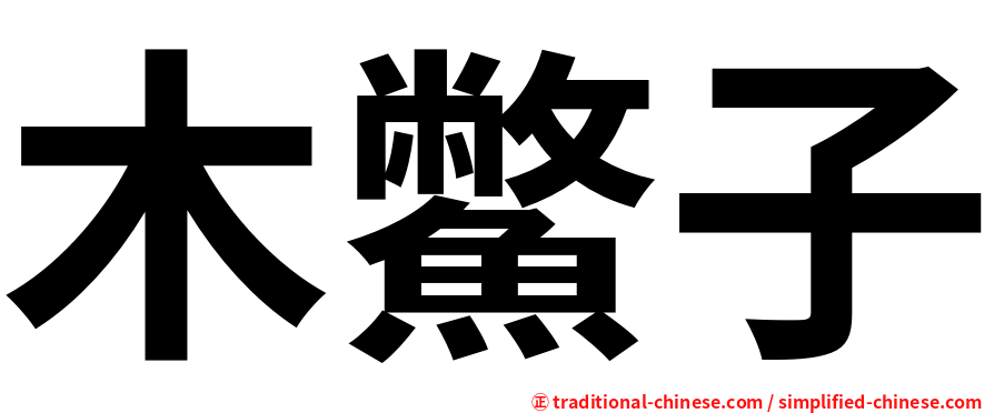 木鱉子