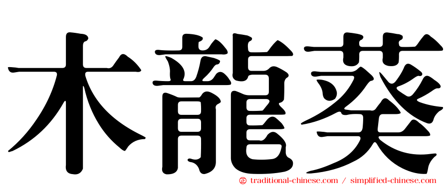 木龍葵