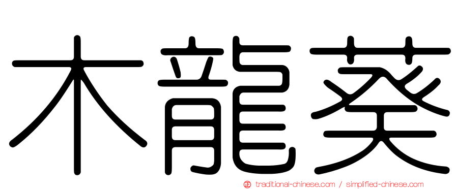 木龍葵