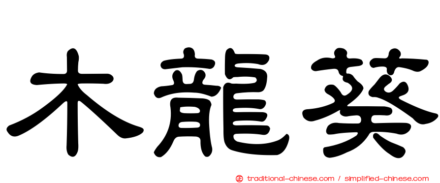 木龍葵