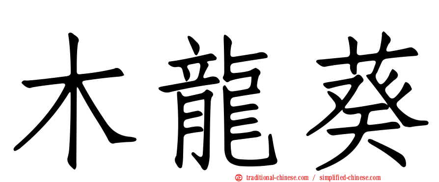 木龍葵