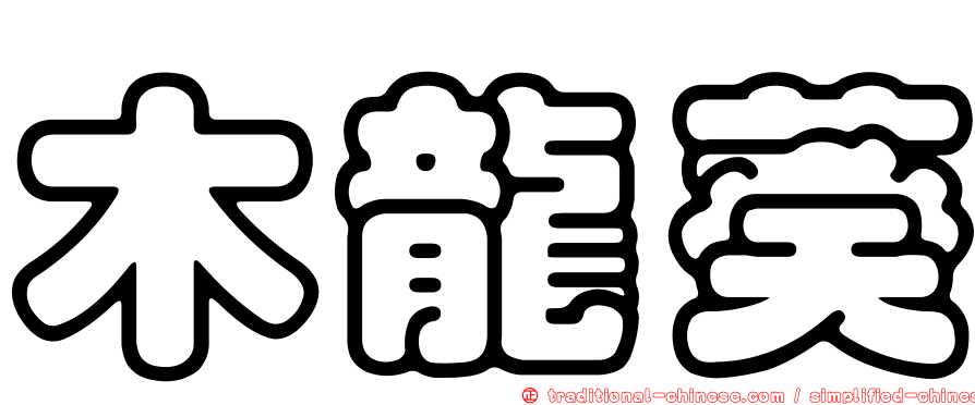 木龍葵