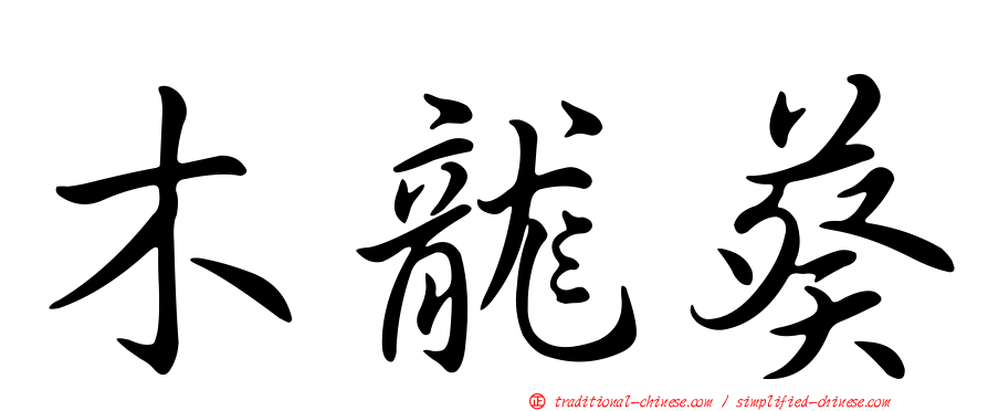 木龍葵