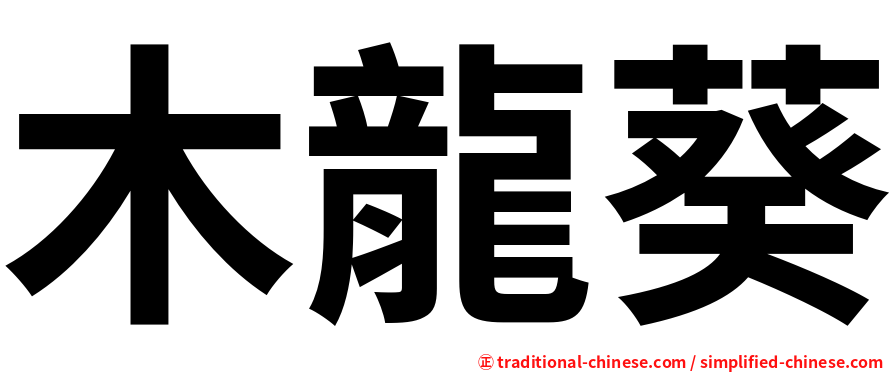 木龍葵