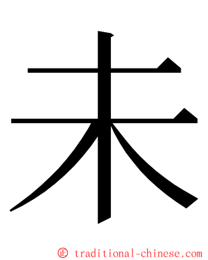 未 ming font