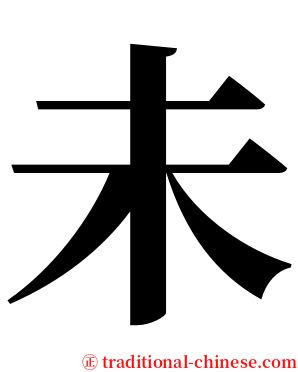 未 serif font