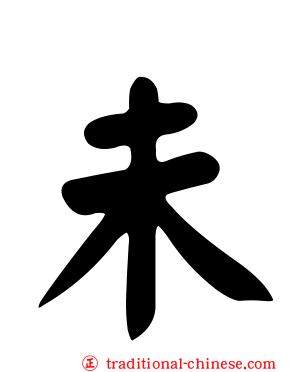 未