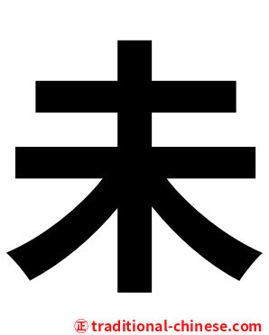 未