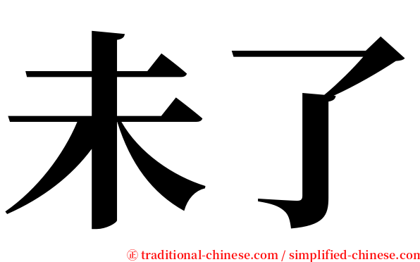 未了 serif font