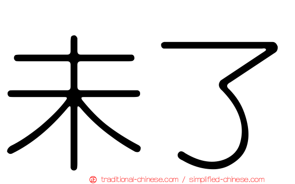 未了