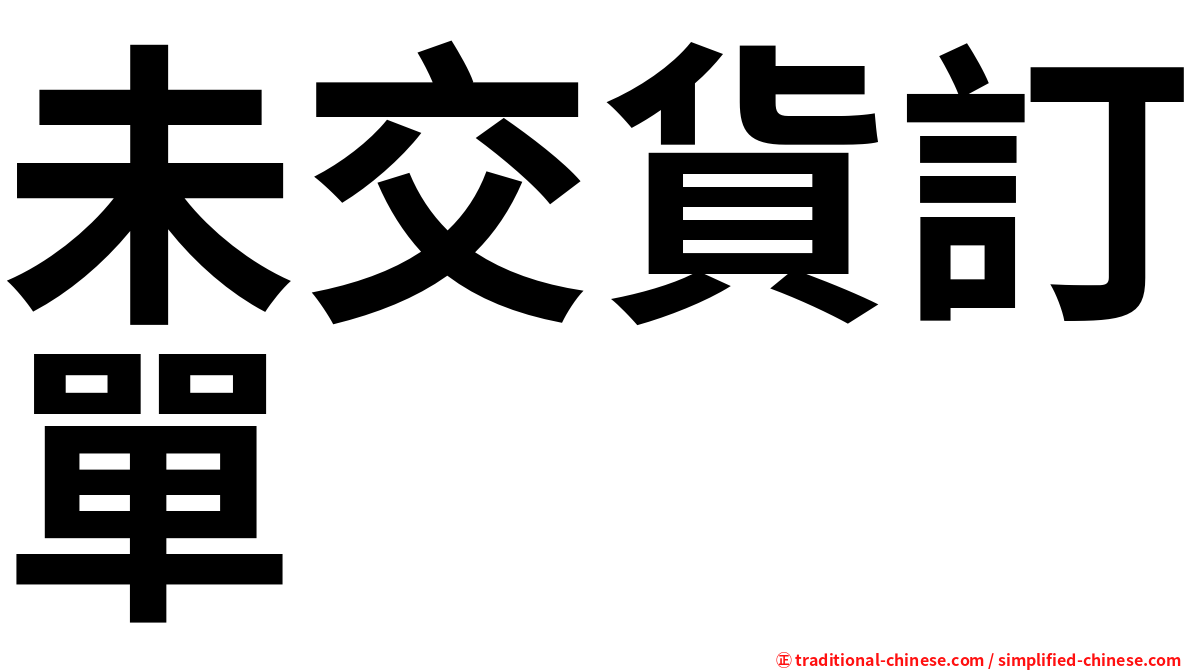 未交貨訂單