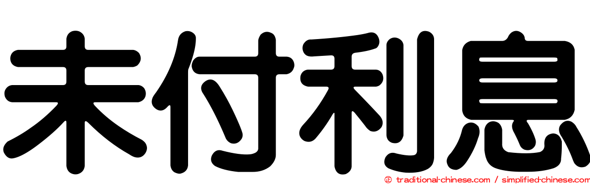未付利息