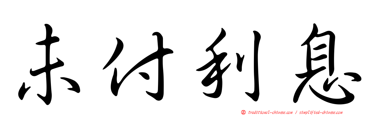 未付利息