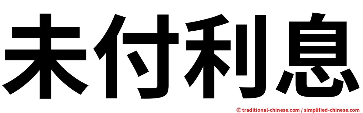 未付利息
