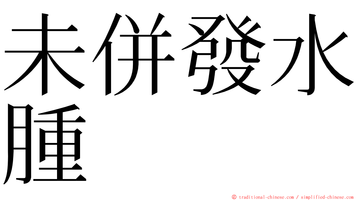 未併發水腫 ming font