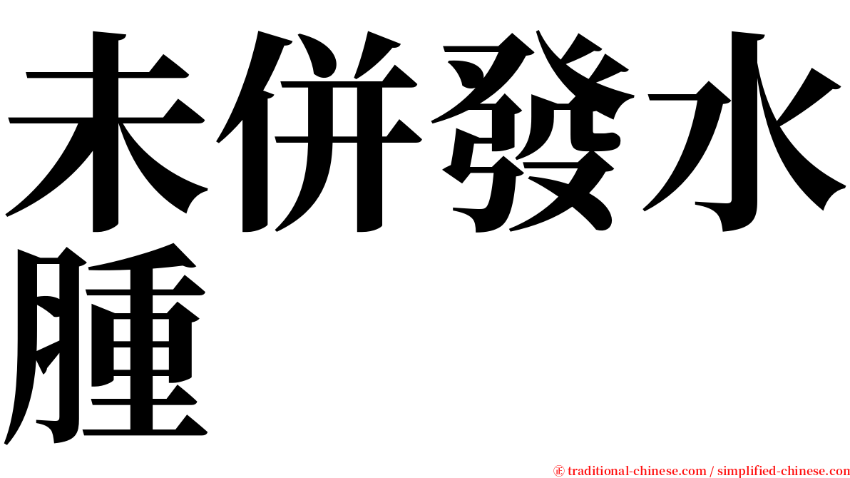 未併發水腫 serif font