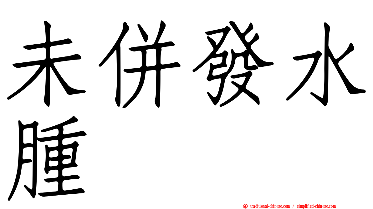 未併發水腫
