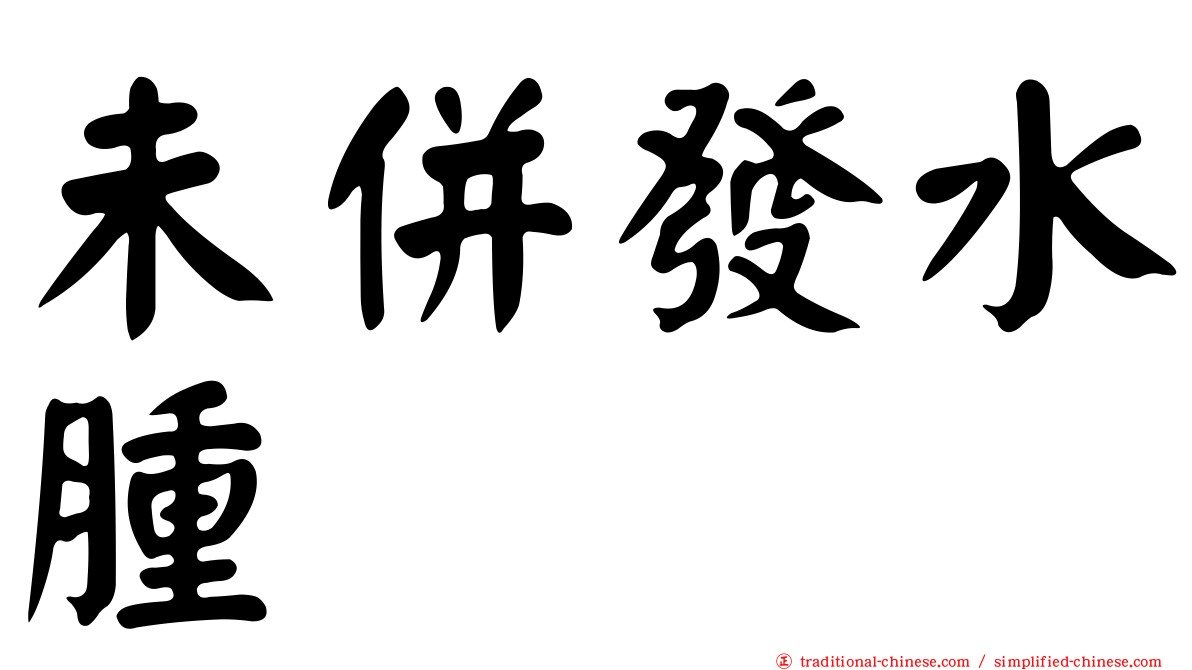 未併發水腫