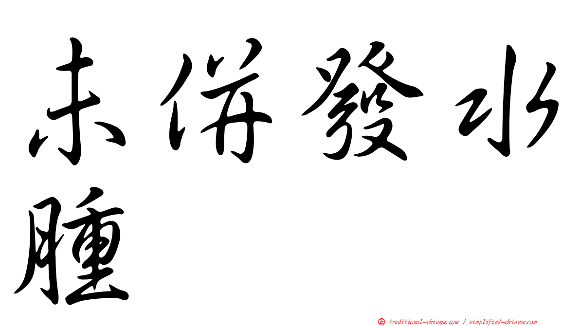 未併發水腫