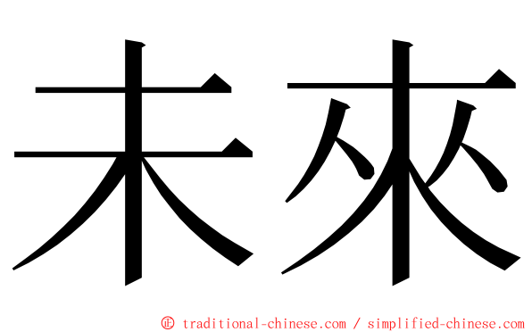 未來 ming font