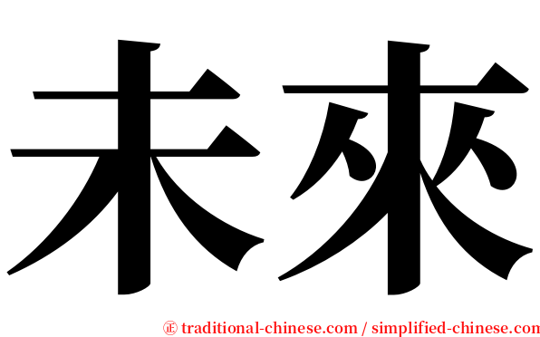 未來 serif font