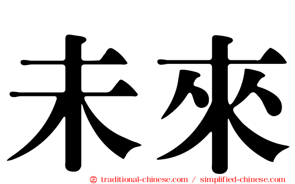 未來