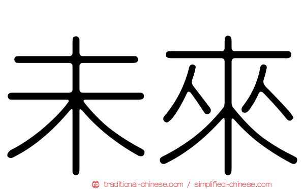 未來