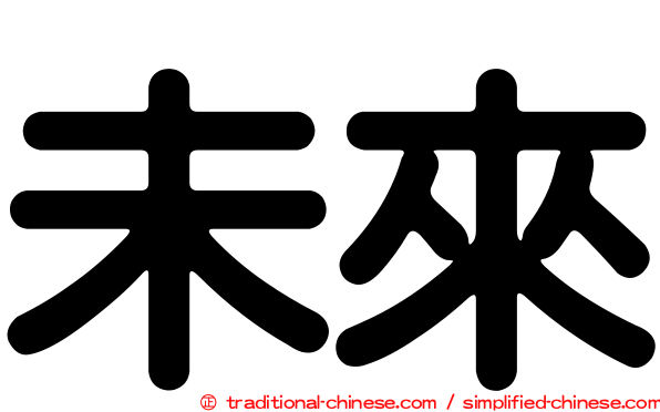 未來