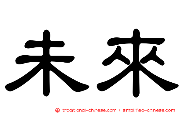 未來