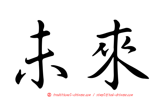 未來