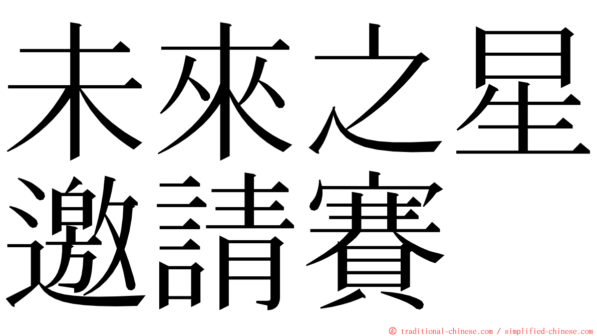 未來之星邀請賽 ming font